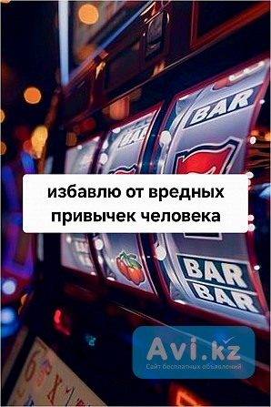 Снятие Алкогольной Зависимости! Снятие Зависимости Игромании! Снятие Панических Атак и Страха Костанай - изображение 1