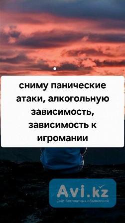 Снятие Панических Атак! Избавлю от Зависимости Игромании! Избавлю от Алкогольной Зависимости Кызылорда - изображение 1