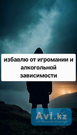 Избавлю От Панических Атак и Страха! Избавлю от Зависимости Игромании Байконур - изображение 1