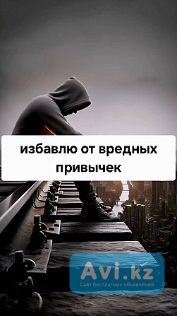 Снятие Алкогольной Зависимости! Снятие Зависимости Игромании! Снятие Панических Атак и Страха Актау - изображение 1