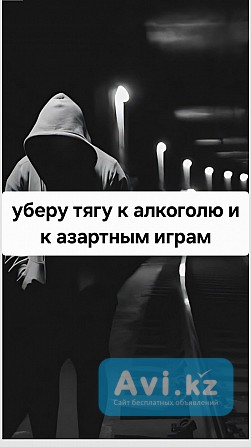 Избавлю От Азартной Зависимости! Избавлю От Зависимости Игромании! Избавлю От Панических Атак Павлодар - изображение 1