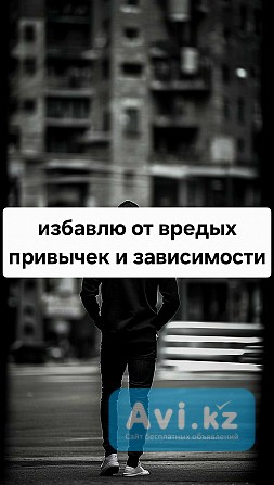 Снятие Панических Атак! Избавлю От Зависимости Игромании! Снятие Алкогольной Зависимости Петропавловск - изображение 1