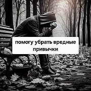 Избавлю от Алкогольной Зависимости! Избавлю от Зависимости Игромании! Снятие Панических Атак Талдыкорган
