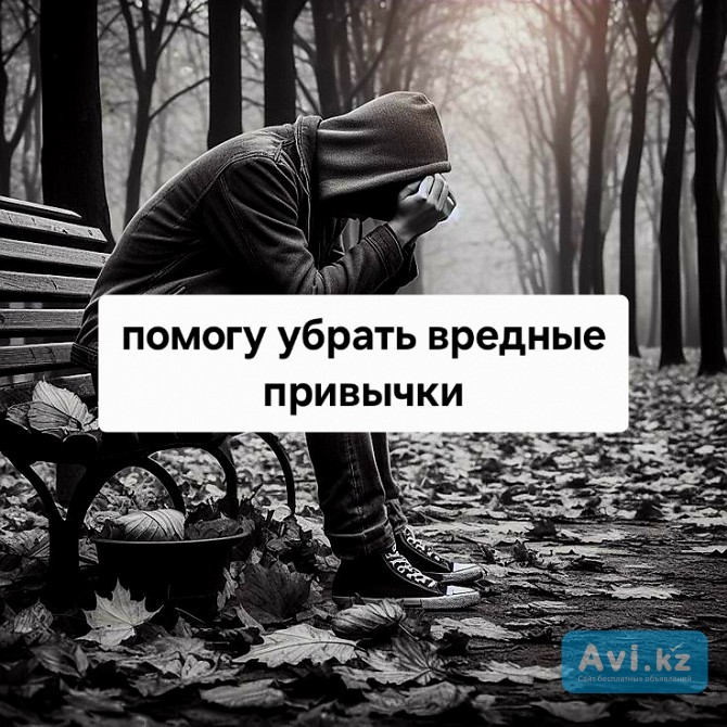 Избавлю от Алкогольной Зависимости! Избавлю от Зависимости Игромании! Снятие Панических Атак Талдыкорган - изображение 1