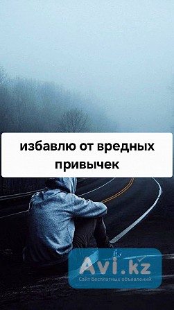 Снятие Алкогольной Зависимости! Снятие Зависимости Игромании! Снятие Панических Атак Уральск - изображение 1