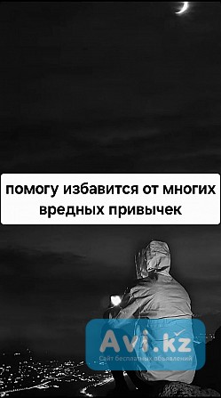 Избавлю от Алкогольной Зависимости! Избавлю от Зависимости Игромании! Избавлю от Панических Атак Экибастуз - изображение 1