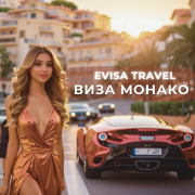 Виза в Монако | Evisa Travel Алматы