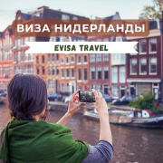 Виза в Нидерланды | Evisa Travel Алматы