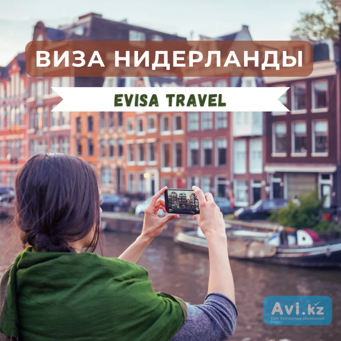 Виза в Нидерланды | Evisa Travel Алматы - изображение 1
