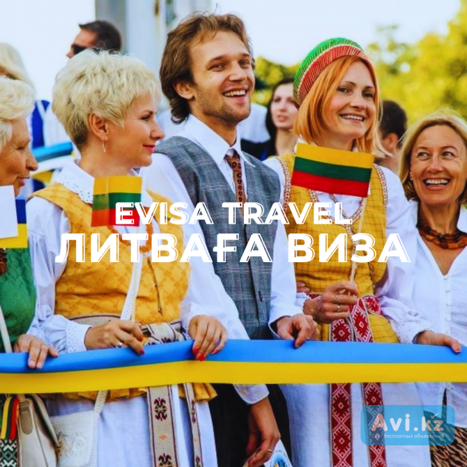 Литваға виза | Evisa Travel Алматы - изображение 1