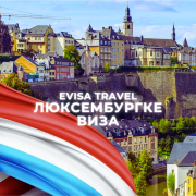 Люксембургке виза | Evisa Travel Алматы