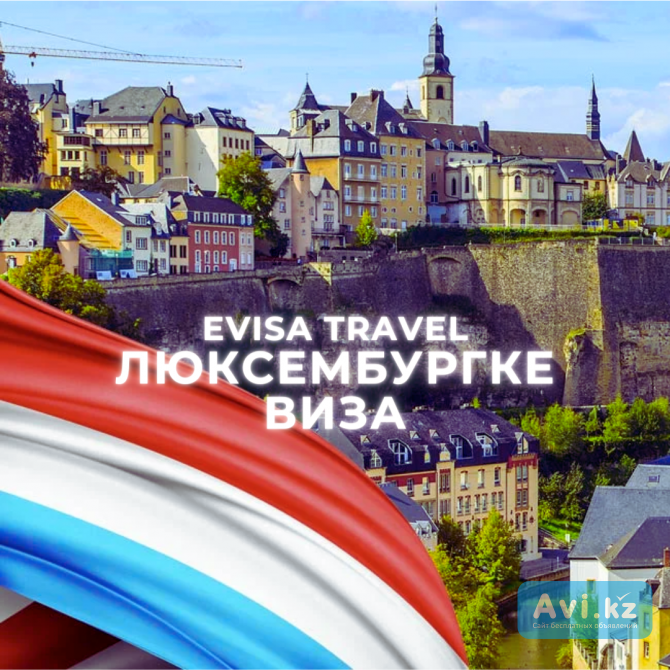 Люксембургке виза | Evisa Travel Алматы - изображение 1