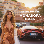 Монакоға виза | Evisa Travel Алматы