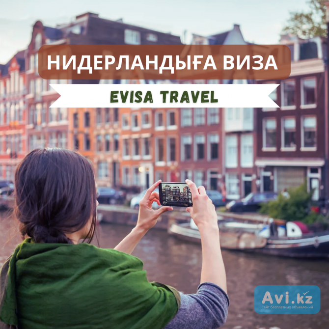 Нидерландыға виза | Evisa Travel Алматы - изображение 1