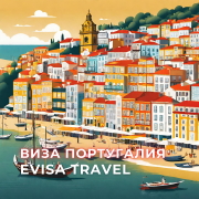 Виза в Португалию | Evisa Travel Алматы