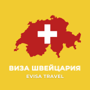 Виза в Швейцарию | Evisa Travel Алматы
