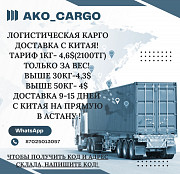 Карго доставка с Китая на прямую в Астану Астана