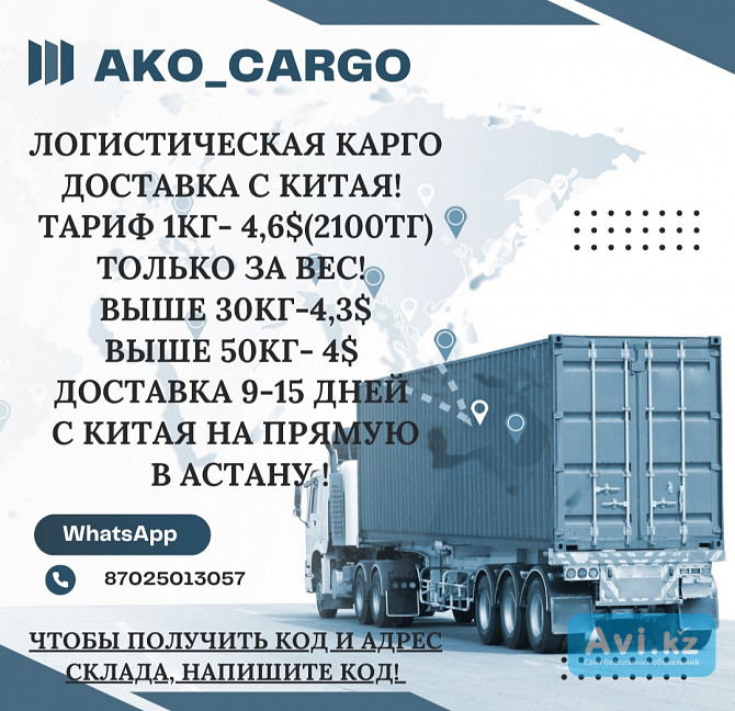 Карго доставка с Китая на прямую в Астану Астана - изображение 1