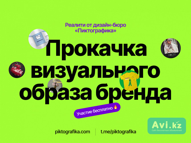 Ищем участников для реалити "прокачка визуального образа бренда" Алматы - изображение 1