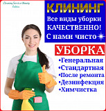 Клининг , уборка квартир , домов , помещений и т.д. Клининговые услуги по уборке в Алматы Алматы