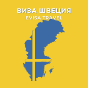 Виза в Швецию | Evisa Travel Алматы