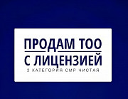 Продам Тоо с лицензией Смр 2-ой категории и с оборотом (цена 9, 9 млн. тг) Алматы