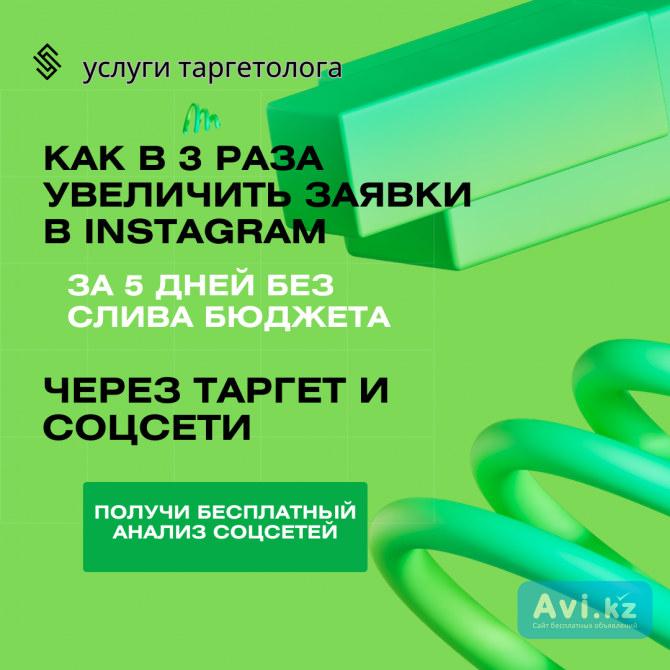 Увеличим заявки в 3 раза за 5 дней без слива бюджета.тартег в соцсетях Алматы - изображение 1