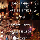 Гадание.обучение.приворот 500 ₽ за услугу Гадаю. Обучение, курсы Алматы