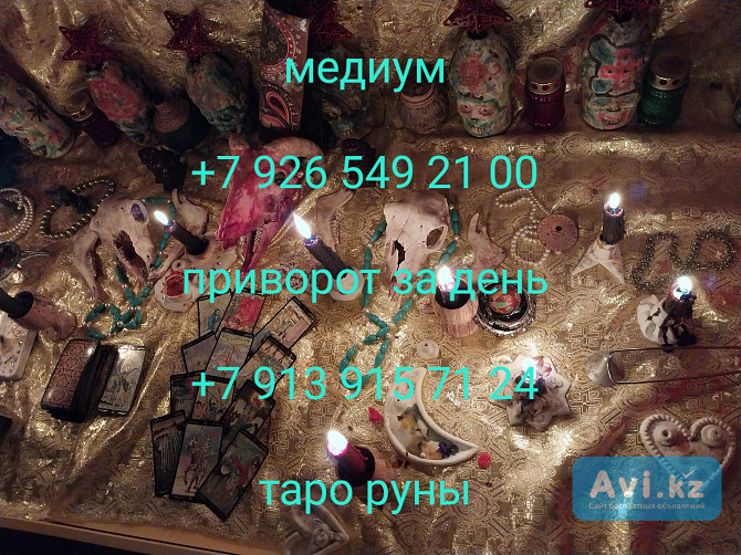 Гадание приворот обучение от 500 ₽ за услугу Рада приветствовать Вас мои дорогие друзья. У Вас Про Алматы - изображение 1