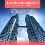 Выставка образование Малайзии в Казахстанe Алматы