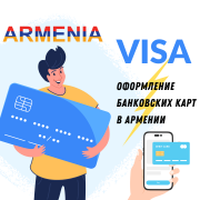 Открытие банковских счетов в Армении Алматы