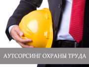 Аудит, Аутсорсинг по Безопасности и охране труда (биот) Алматы
