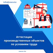 Инструментальные замеры химических факторов воздуха рабочей зоны и производственных помещений Астана