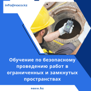 Обучение по безопасному проведению работ в ограниченных и замкнутых пространствах Астана
