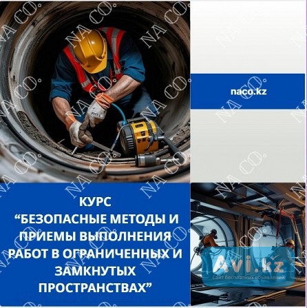 Обучение по безопасному проведению работ в ограниченных и замкнутых пространствах Астана - изображение 1