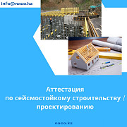 Аттестация по сейсмостойкому строительству / проектированию Астана