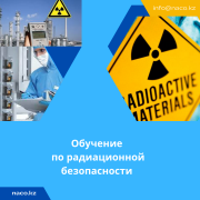 Обучение по радиационной безопасности Астана