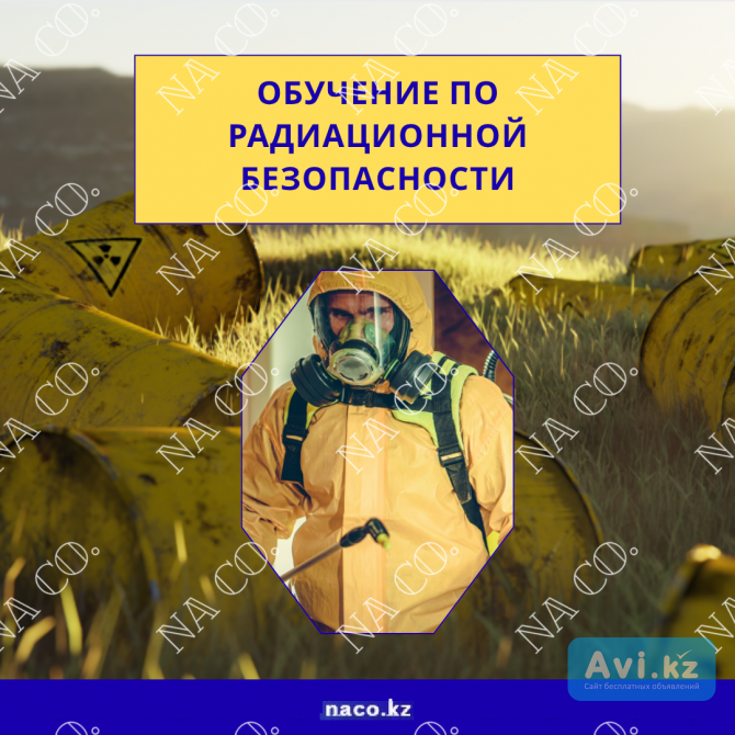 Обучение по радиационной безопасности Астана - изображение 1
