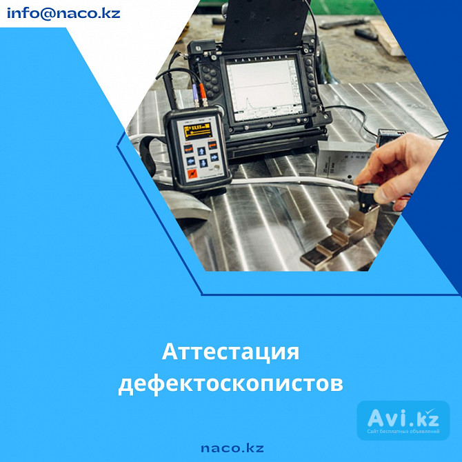 Аттестация специалистов в области неразрушающего контроля (дефектоскопистов) НК Астана - изображение 1