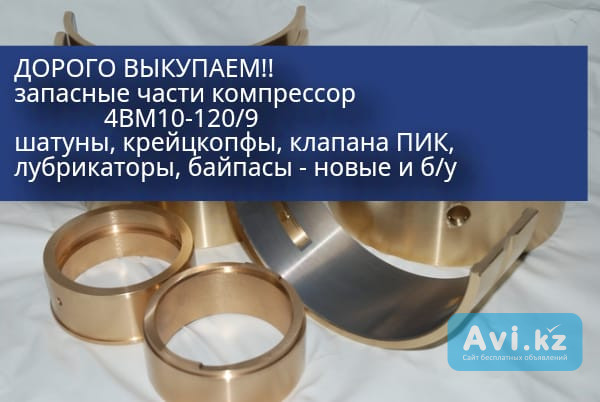 Покупка запасных частей к компрессорам Астана - изображение 1