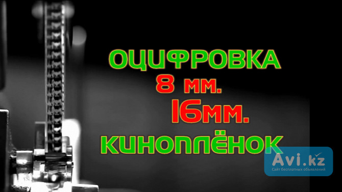 Оцифровка 8 / 16 мм. киноплёнки прямым покадровым сканированием Кокшетау - изображение 1