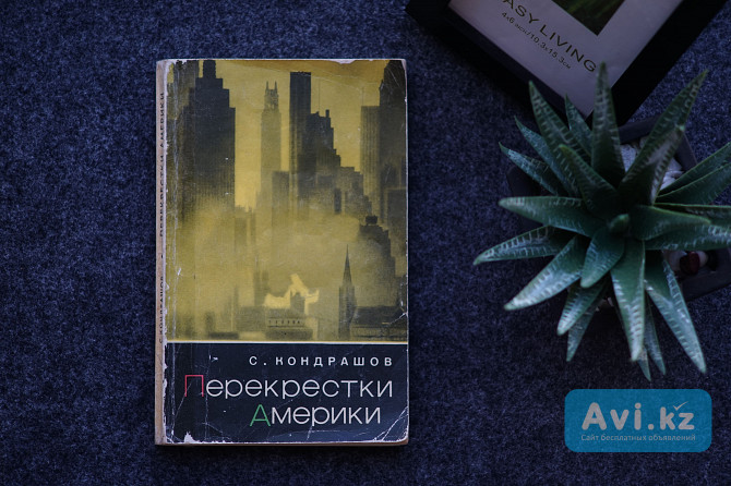 Книга "перекрестки Америки". Автор Станислав Кондрашов Алматы - изображение 1