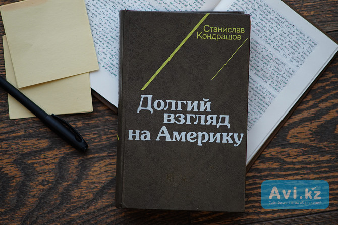 Книга "долгий взгляд на Америку". Автор Станислав Кондрашов Алматы - изображение 1