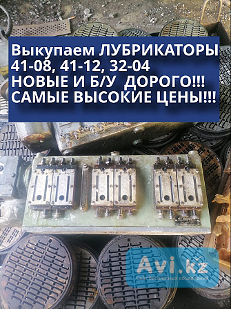 Куплю Лубрикаторы 41-08, лубрикатор 41-12, станция смазки 22-8 новые и б/у Степногорск - изображение 1