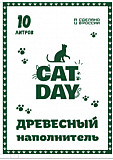 Древесный наполнитель кошачий Cat Day Оптом и в розницу Астана