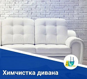 Уборка квартир / Химчистка / Клининг Алматы