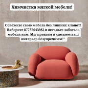 Чистка мягкой мебели с выездом к вам домой в городе Астана Астана