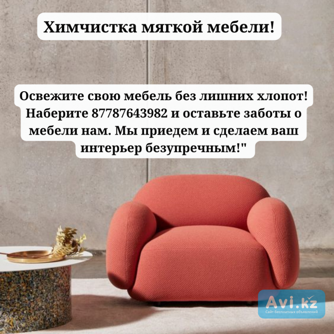 Чистка мягкой мебели с выездом к вам домой в городе Астана Астана - изображение 1