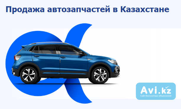 Автозапчасти под заказ Алматы - изображение 1