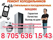 Ремонт холодильников, стиральных и посудомоечных машин Астана
